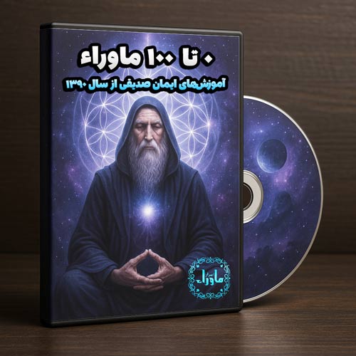 پکیج آموزش متافیزیک